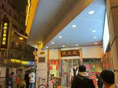 -沈大成(南京东路店)