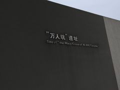 -侵华日军南京大屠杀遇难同胞纪念馆