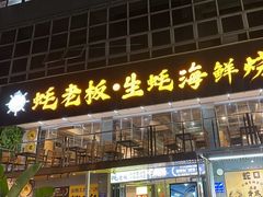 -蚝老板海鲜烧烤大排档(码头店)
