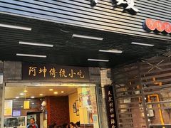 -阿坤传统手工小吃(沙坪坝店)