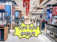 -伊势丹(现代城店)