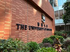 -香港大学