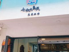 门面-七叔是岛民(花基新村店)