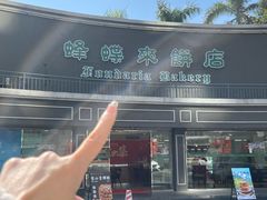 -蜂蝶来饼店(拱北总店)