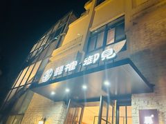 -囍榷·鲜美常州菜(恐龙园店)