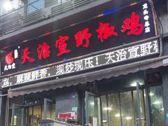 -天治宣·野椒鸡(龙头寺总店)
