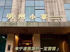 -明州小宴(文化广场店)