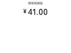 -劈柴院锅贴(沈阳路店)