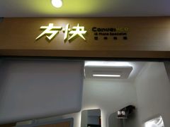 -方快-照相馆(浦电路店)