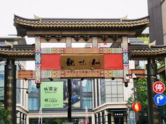 -知味观(湖滨总店)