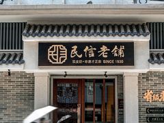 门面-民信老铺(双皮奶博物馆店)