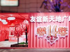 -友谊新天地广场(金街店)