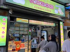-澳门长洲糯米糍(柯打苏沙街店)