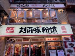 -刘百味粉馆(五一华府店)