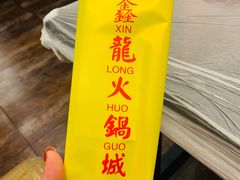-鑫龙火锅城(青岛分店)