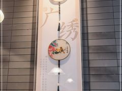 -小荔园·粤菜小馆(美的悦然广场店)