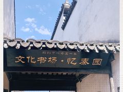 -忆秦园小笼包(惠山古镇总店)