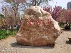 -长白岛森林公园