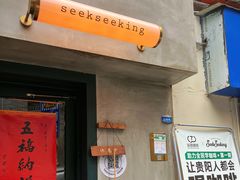 -SeekSeeking咖啡专门店(堰塘街店)