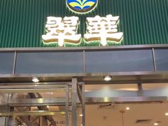 -翠华餐厅(正佳广场店)