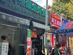 -同来顺烧烤餐厅(哈尔滨道店)