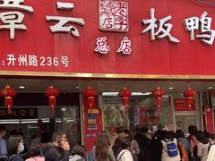 -章云板鸭(总店)