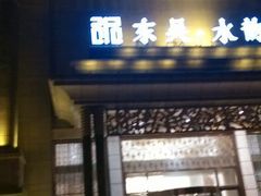 门面-东吴水韵(吴中店)