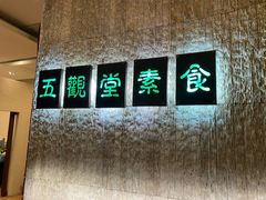 -五观堂素食(新华路店)