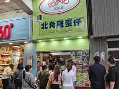 -利强记北角鸡蛋仔(弥敦道店 )