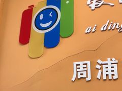 -爱定格照相馆.证件照(周浦万达店)