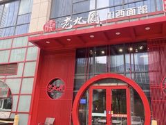 -老九圆山西面馆(CBD店)