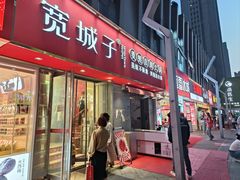 -宽城子美蛙毛肚自助火锅(建邺万达步行街店)