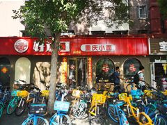-好這口重庆小面(总店)