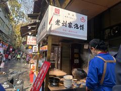 -老刘家泡馍·陕西老字号(钟楼广济街店)