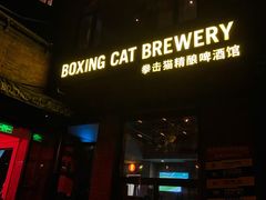 门面-Boxing Cat Brewery拳击猫精酿啤酒馆(永福店)