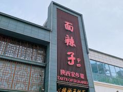 -面辣子·陕西家乡菜(长安店)