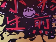 -小杨生煎(湟普汇店)