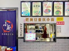 -耙豌豆重庆小面