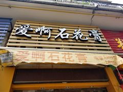 门面-爱啊石花膏