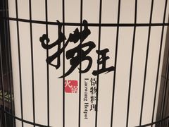 -捞王锅物料理(凯旋路店)
