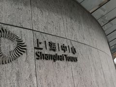 -上海中心大厦
