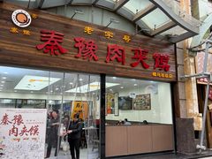 -秦豫肉夹馍(骡马市总店)