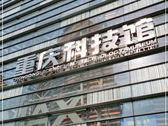 -重庆科技馆