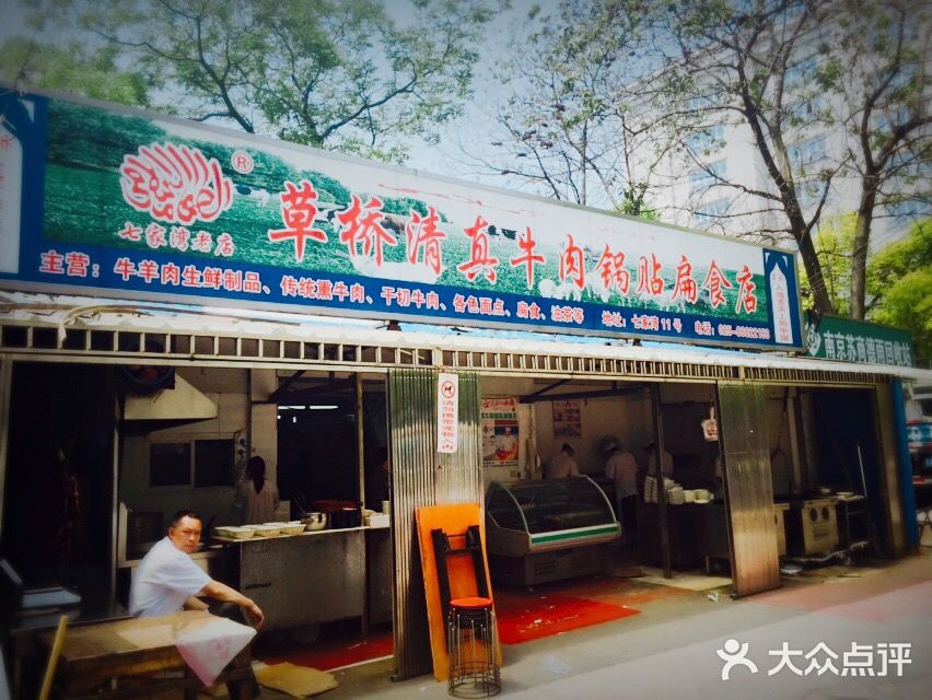 草桥清真牛肉锅贴扁食店门面图片