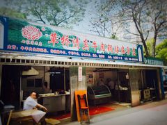 门面-草桥清真牛肉锅贴扁食店