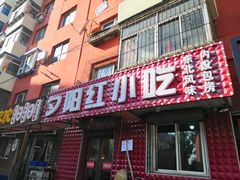 -夕阳红小吃(中街大悦城店)