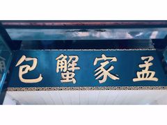 -孟家蟹包(锦绣街店)