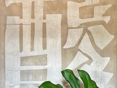 大堂-毛辣果·酸