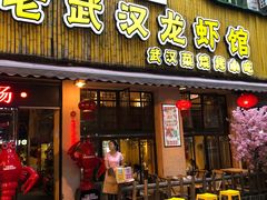门面-可可大虾武汉土菜大排档(万松园1店)