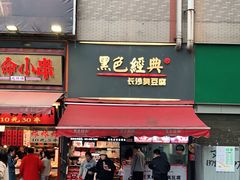 门面-黑色经典臭豆腐·湖南特产(步行街店)